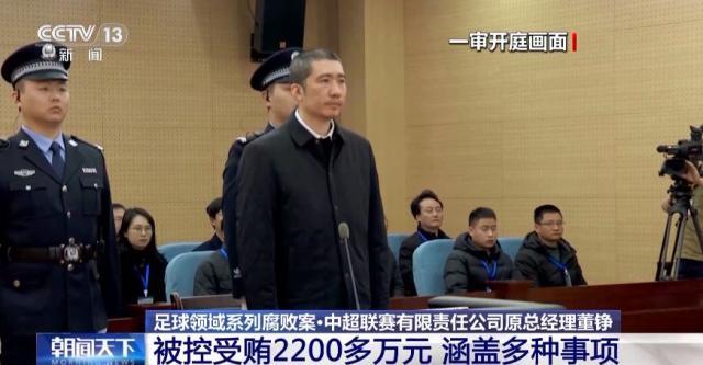 宝盈-中超公司原总经理董铮被判8年 受贿2200多万元